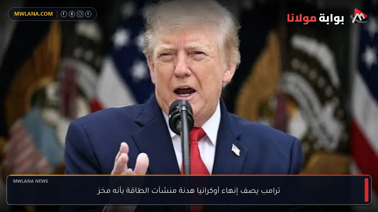 ترامب يصف إنهاء أوكرانيا هدنة منشآت الطاقة بأنه مخز