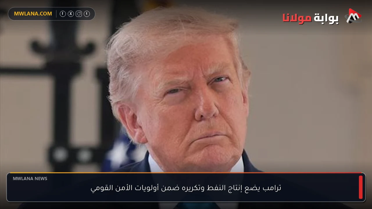 ترامب يضع إنتاج النفط وتكريره ضمن أولويات الأمن القومي
