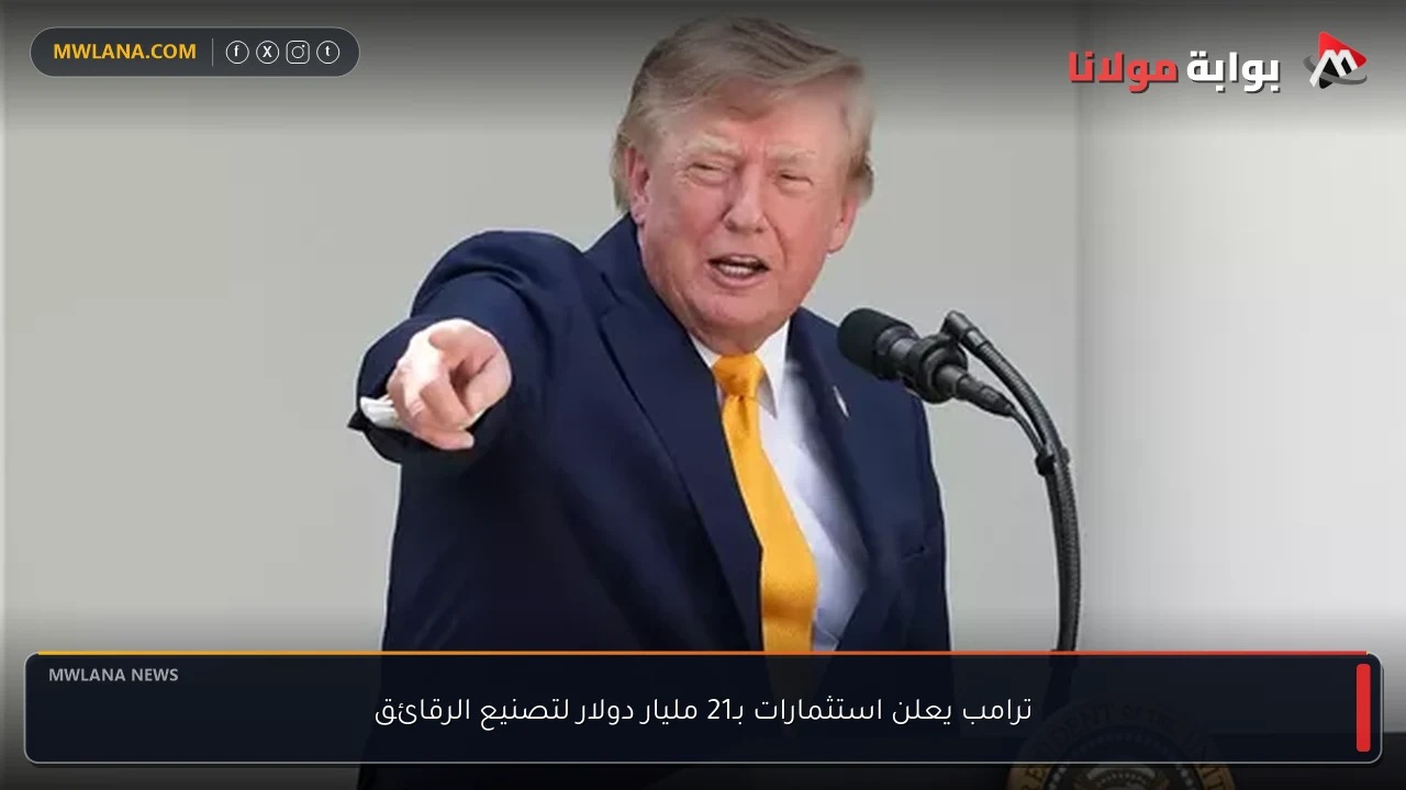 ترامب يعلن استثمارات بـ21 مليار دولار لتصنيع الرقائق