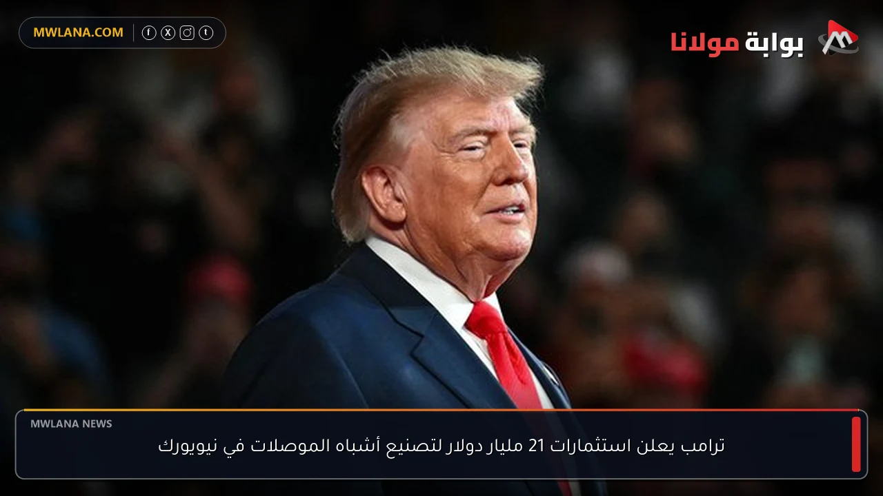ترامب يعلن استثمارات 21 مليار دولار لتصنيع أشباه الموصلات في نيويورك