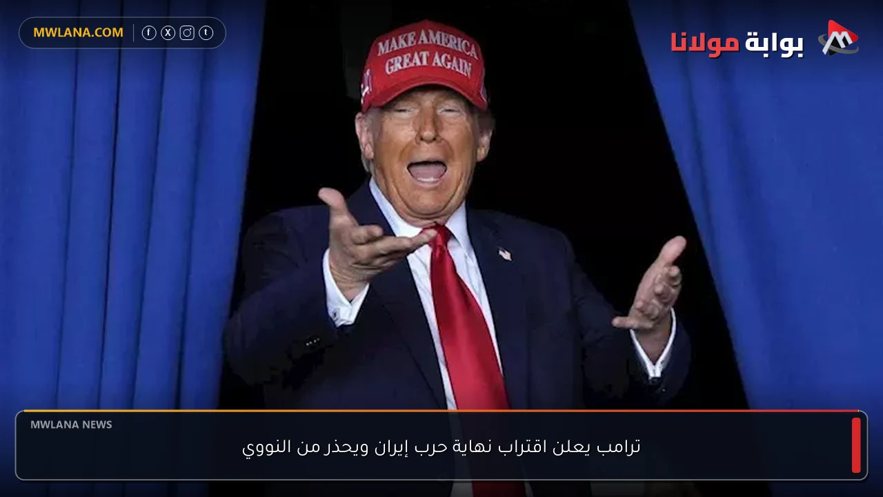 ترامب يعلن اقتراب نهاية حرب إيران ويحذر من النووي