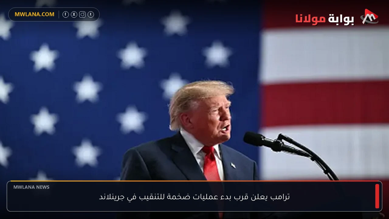 ترامب يعلن قرب بدء عمليات ضخمة للتنقيب في جرينلاند