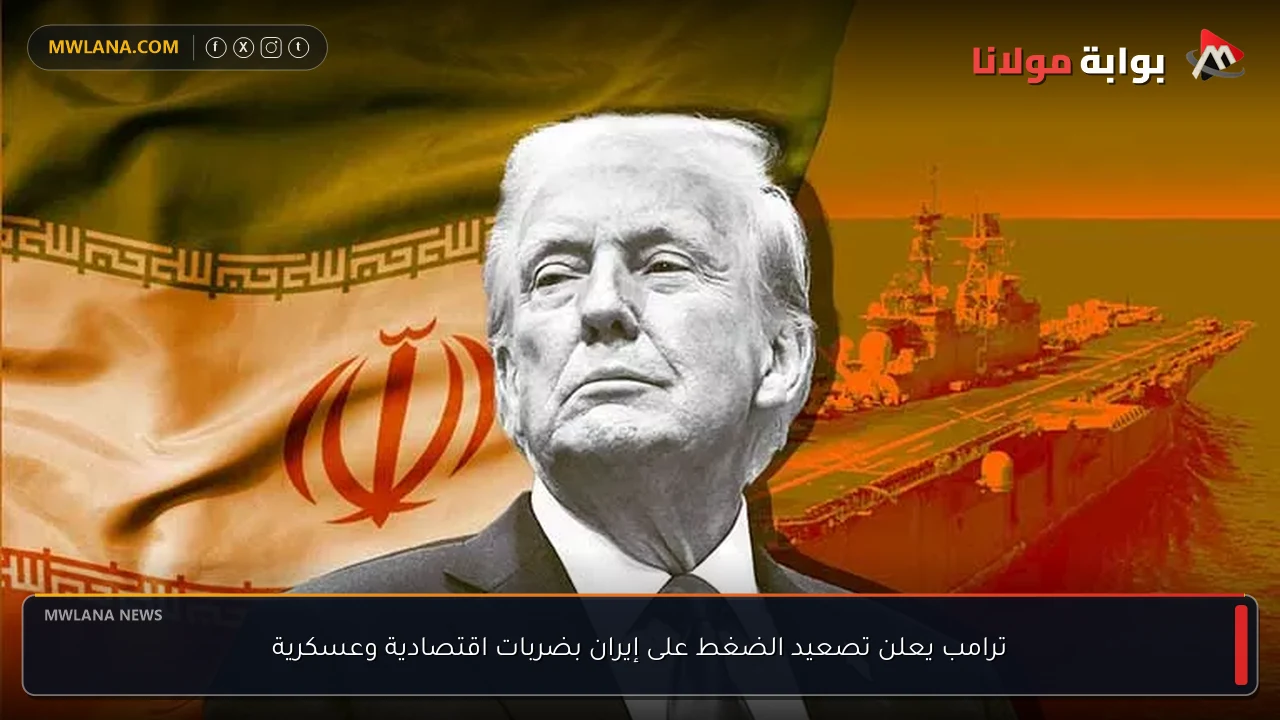 ترامب يعلن تصعيد الضغط على إيران بضربات اقتصادية وعسكرية