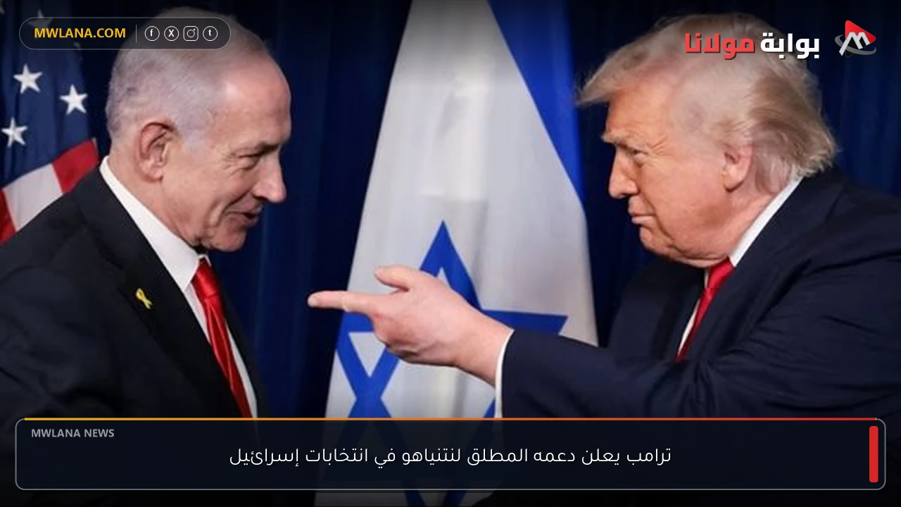 ترامب يعلن دعمه المطلق لنتنياهو في انتخابات إسرائيل
