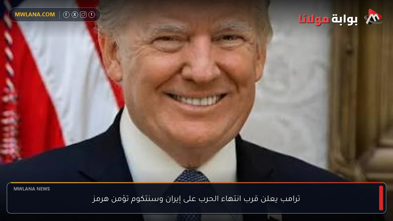 ترامب يعلن قرب انتهاء الحرب على إيران وسنتكوم تؤمن هرمز