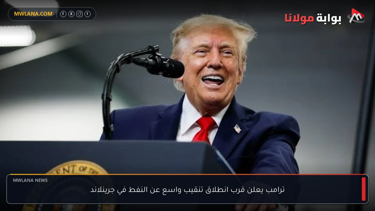 ترامب يعلن قرب انطلاق تنقيب واسع عن النفط في جرينلاند