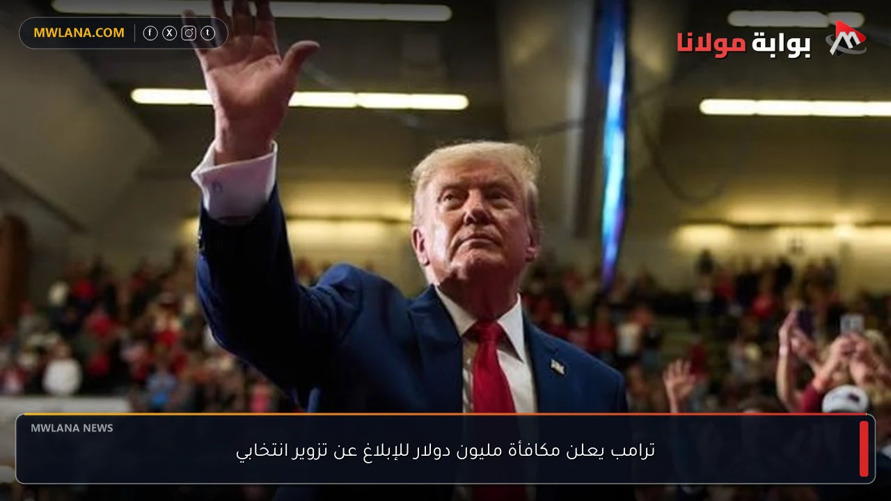 ترامب يعلن مكافأة مليون دولار للإبلاغ عن تزوير انتخابي