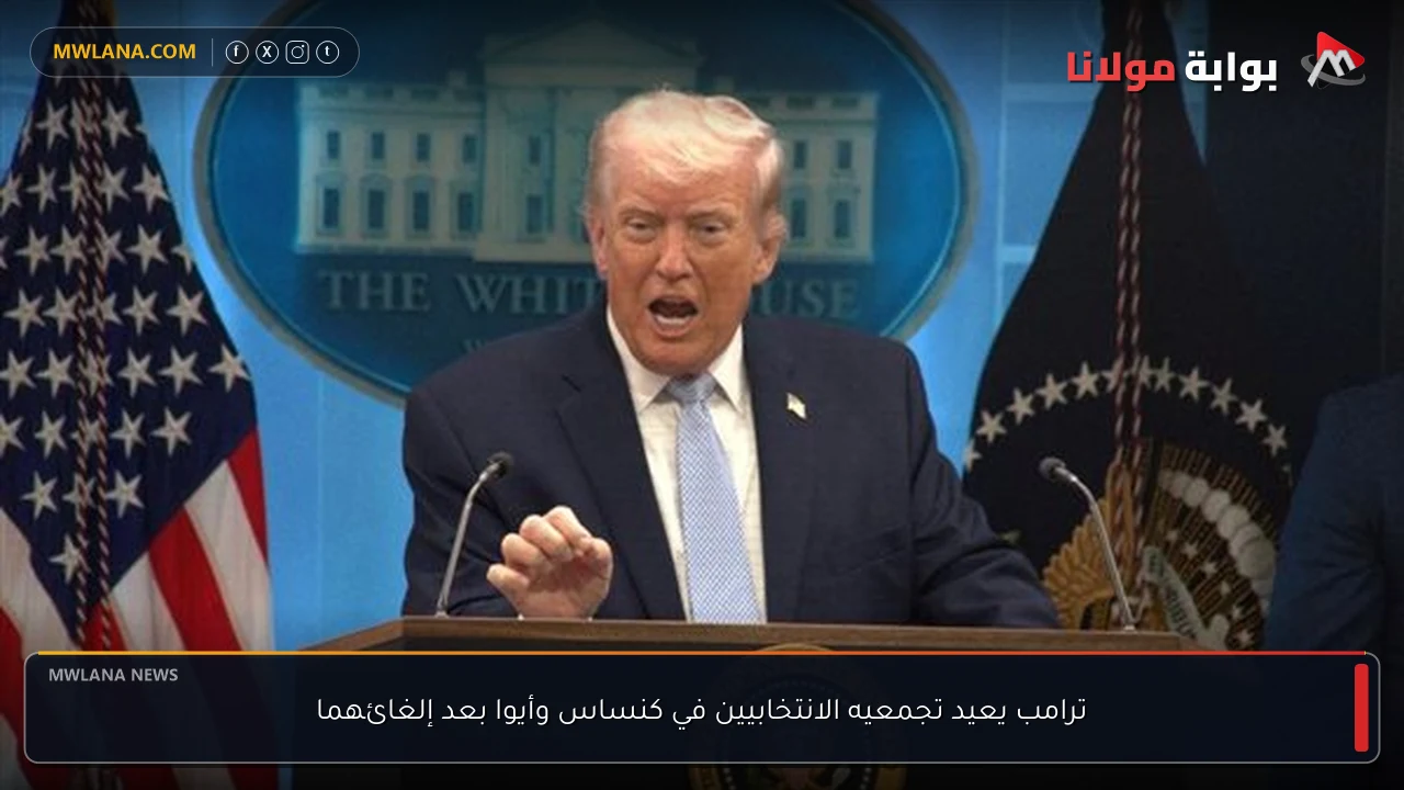 ترامب يعيد تجمعيه الانتخابيين في كنساس وأيوا بعد إلغائهما