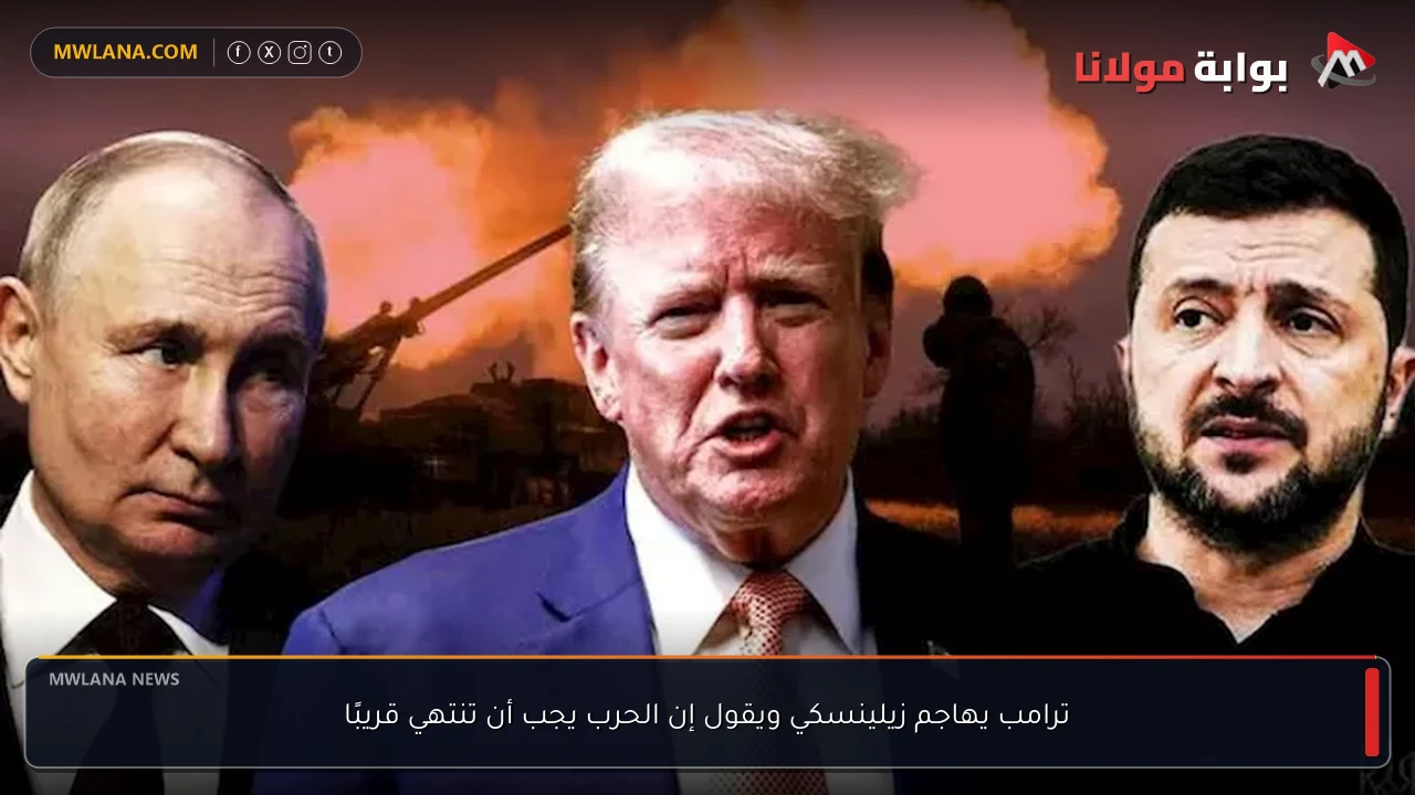 ترامب يهاجم زيلينسكي ويقول إن الحرب يجب أن تنتهي قريبًا