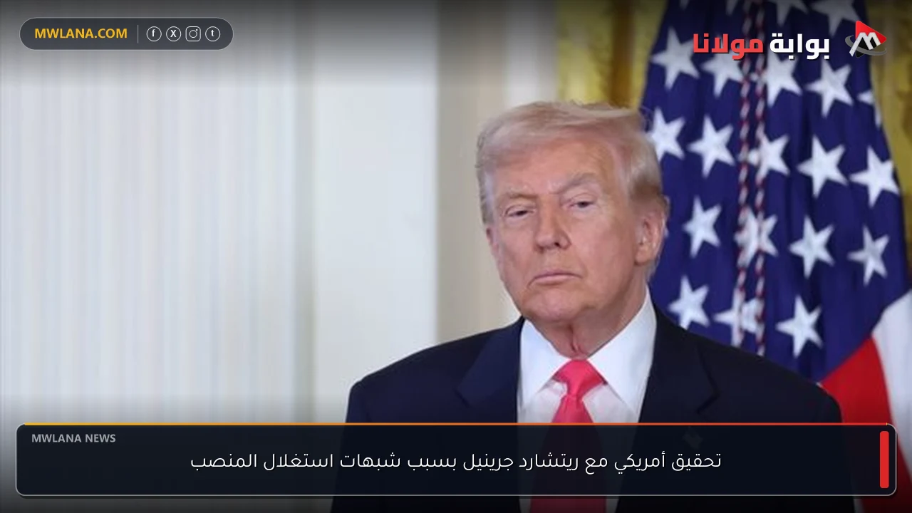 تحقيق أمريكي مع ريتشارد جرينيل بسبب شبهات استغلال المنصب