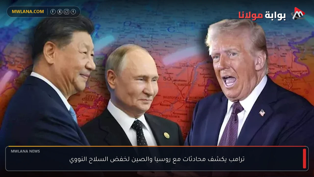 ترامب يكشف محادثات مع روسيا والصين لخفض السلاح النووي
