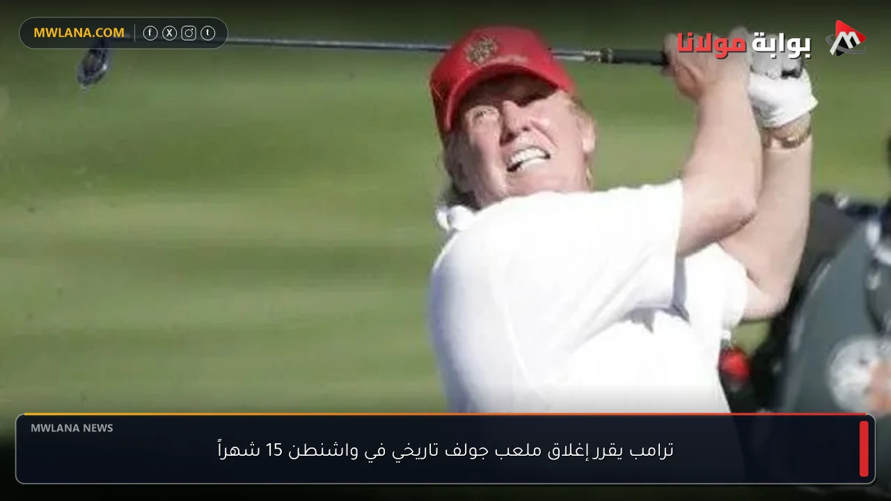 ترامب يقرر إغلاق ملعب جولف تاريخي في واشنطن 15 شهراً