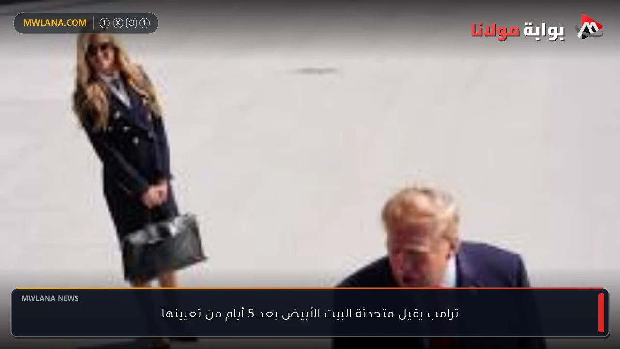 ترامب يقيل متحدثة البيت الأبيض بعد 5 أيام من تعيينها