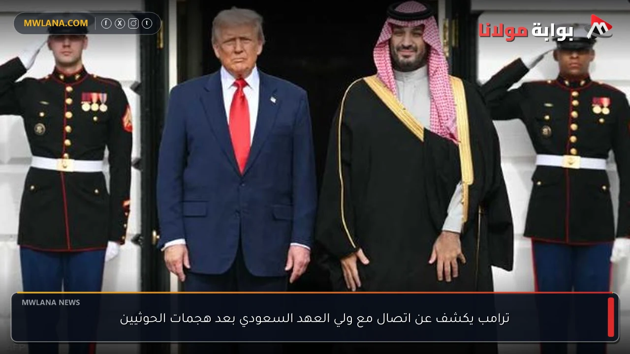 ترامب يكشف عن اتصال مع ولي العهد السعودي بعد هجمات الحوثيين