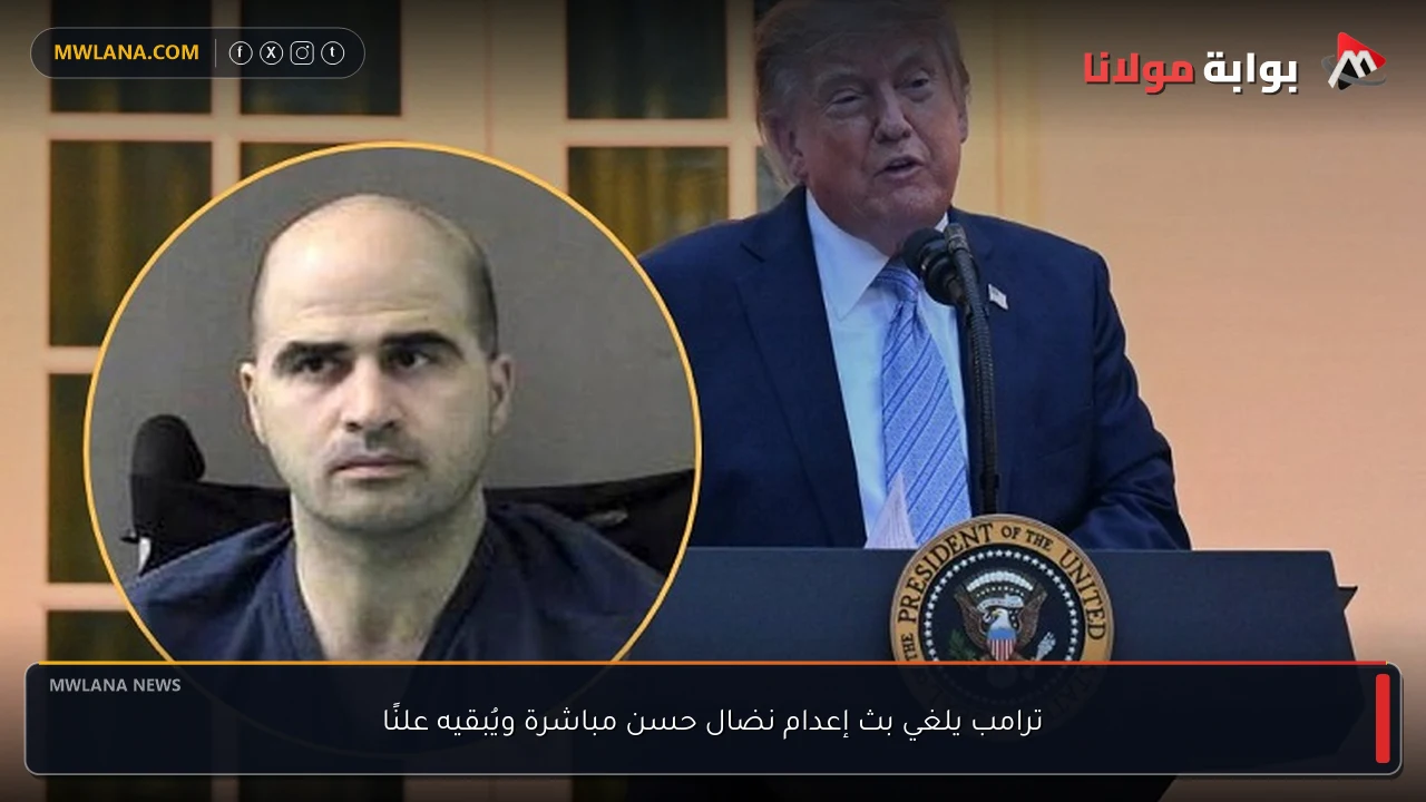 ترامب يلغي بث إعدام نضال حسن مباشرة ويُبقيه علنًا