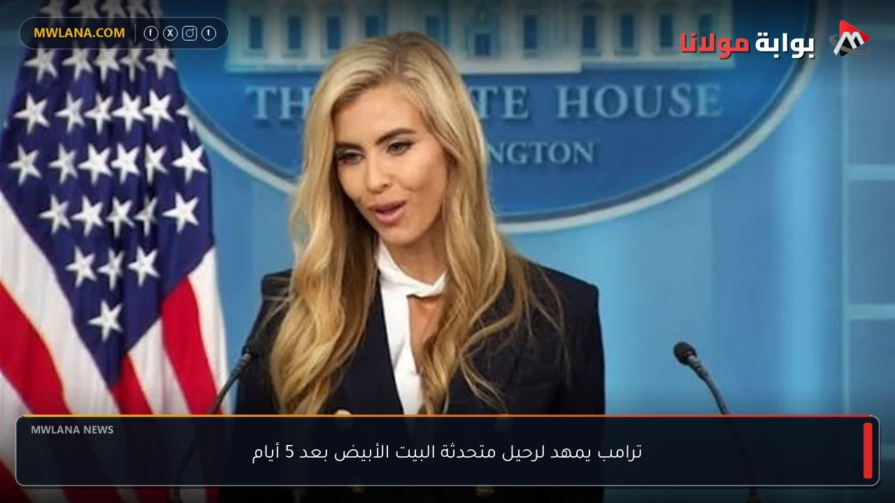 ترامب يمهد لرحيل متحدثة البيت الأبيض بعد 5 أيام