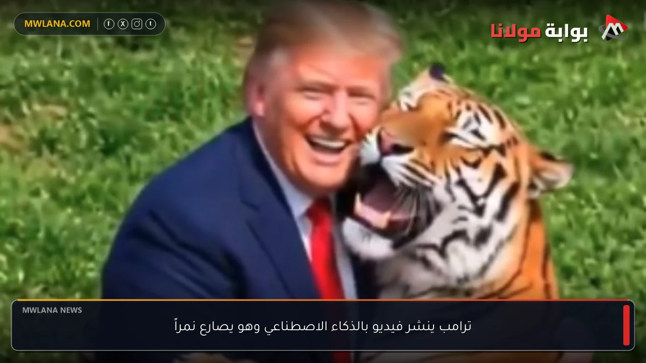 ترامب ينشر فيديو بالذكاء الاصطناعي وهو يصارع نمراً