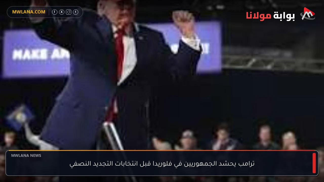 ترامب يحشد الجمهوريين في فلوريدا قبل انتخابات التجديد النصفي