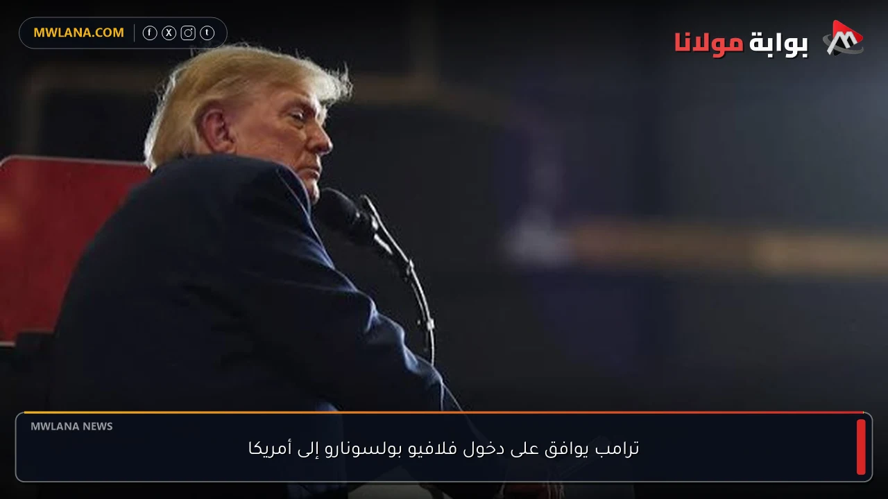 ترامب يوافق على دخول فلافيو بولسونارو إلى أمريكا