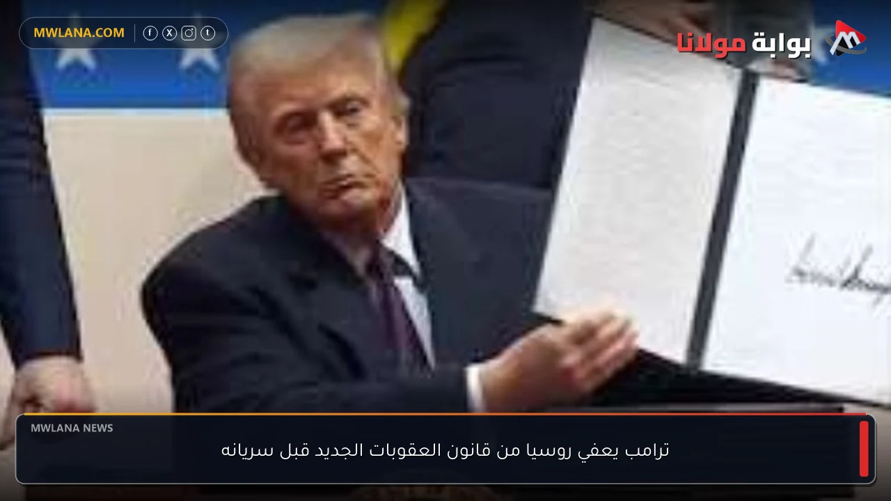 ترامب يعفي روسيا من قانون العقوبات الجديد قبل سريانه