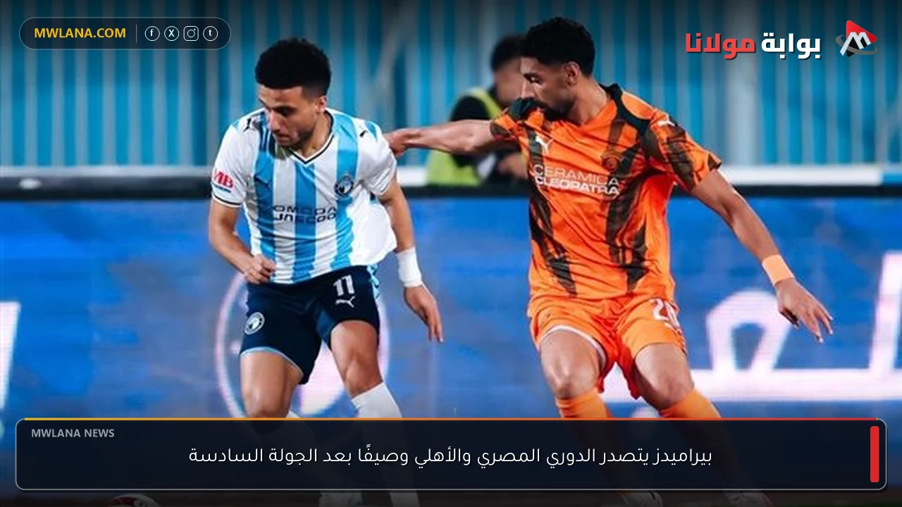بيراميدز يتصدر الدوري المصري والأهلي وصيفًا بعد الجولة السادسة