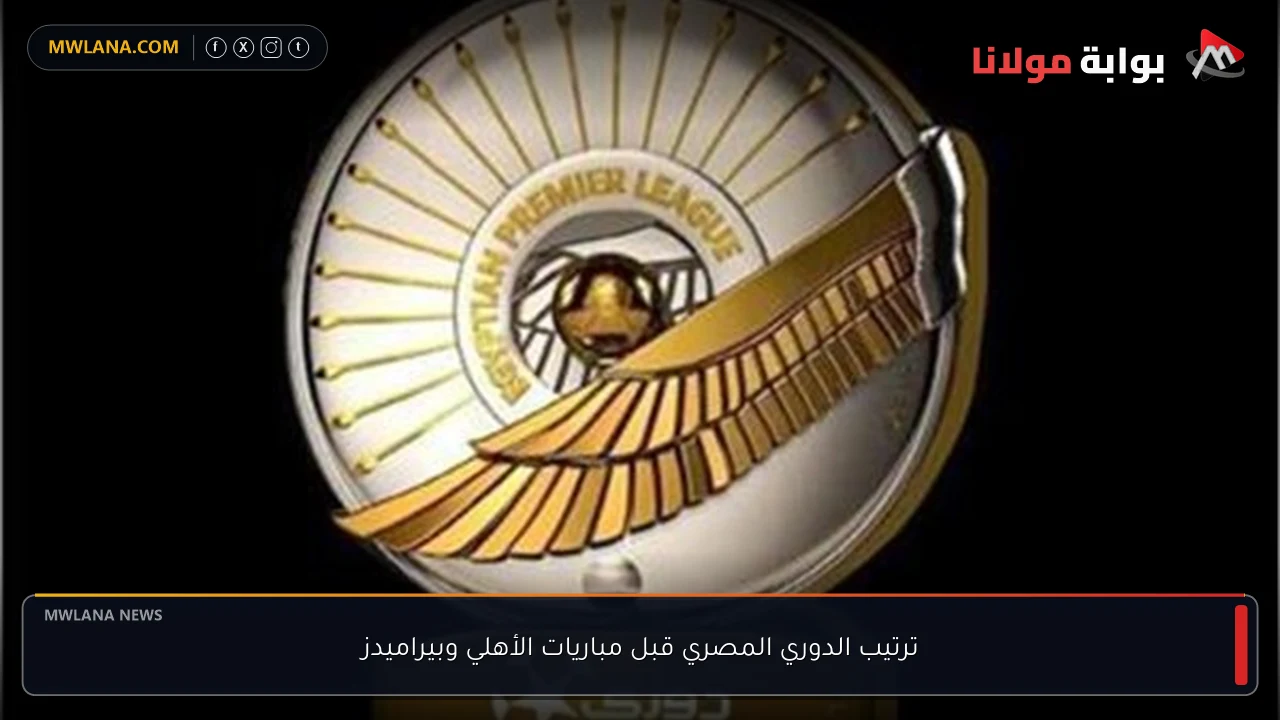 ترتيب الدوري المصري قبل مباريات الأهلي وبيراميدز