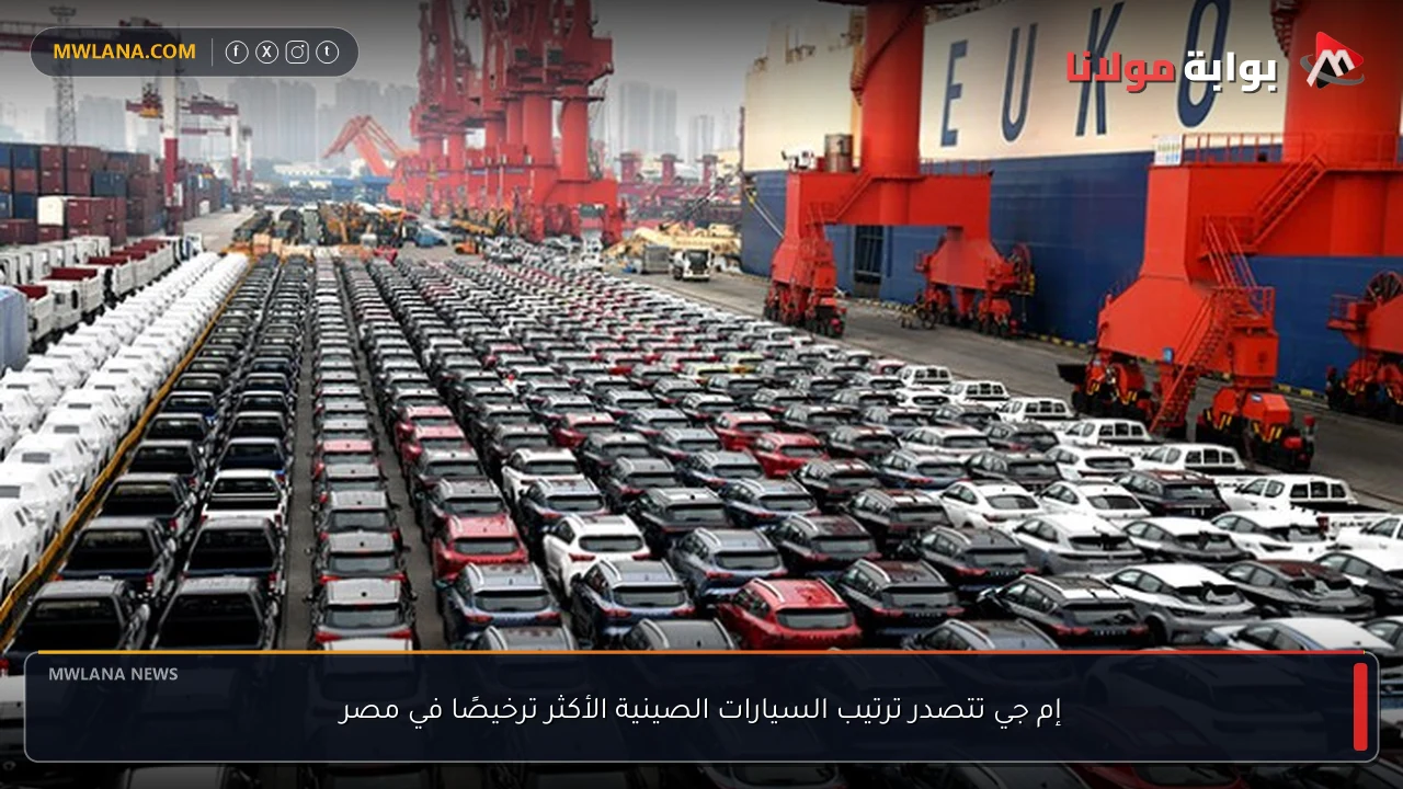 إم جي تتصدر ترتيب السيارات الصينية الأكثر ترخيصًا في مصر