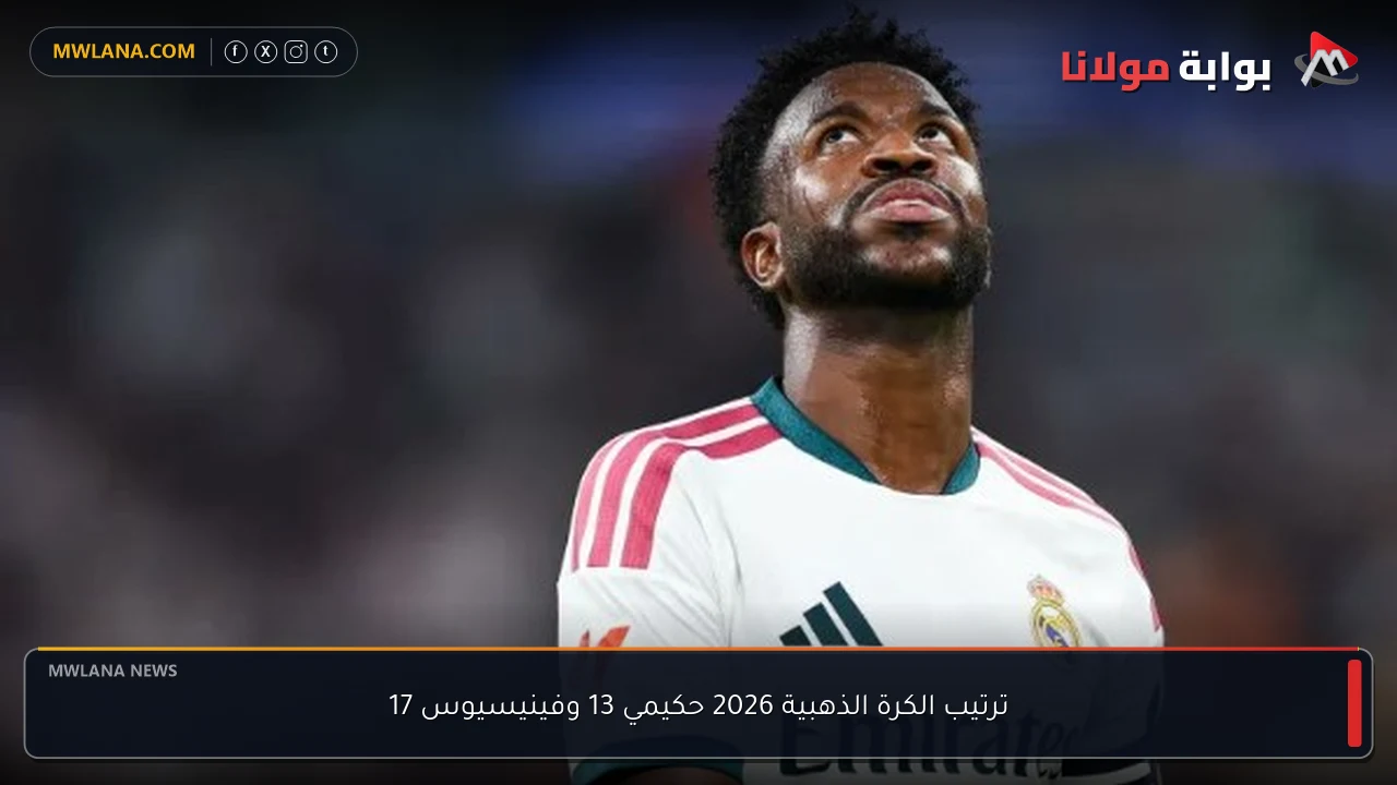ترتيب الكرة الذهبية 2026 حكيمي 13 وفينيسيوس 17