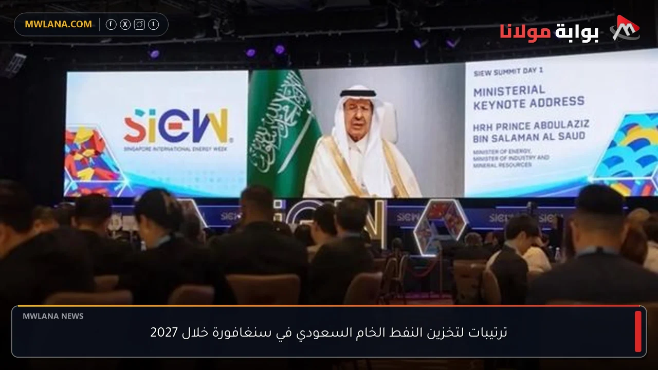 ترتيبات لتخزين النفط الخام السعودي في سنغافورة خلال 2027