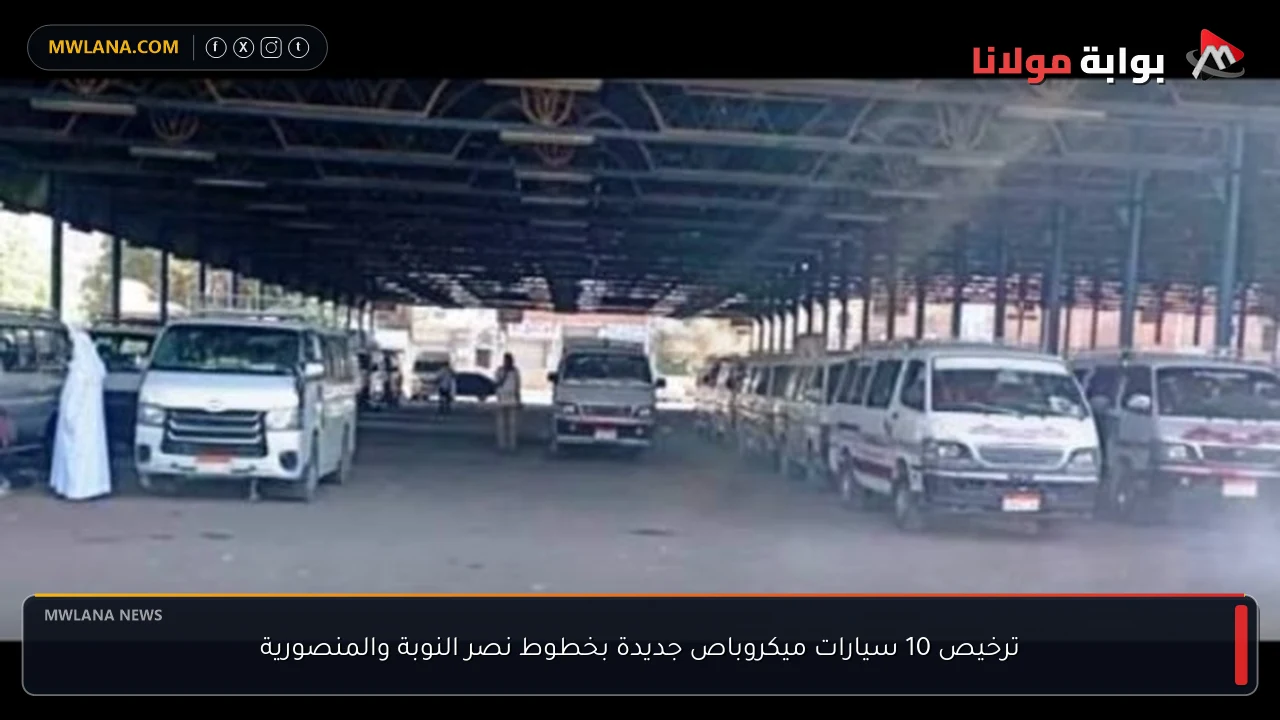 ترخيص 10 سيارات ميكروباص جديدة بخطوط نصر النوبة والمنصورية