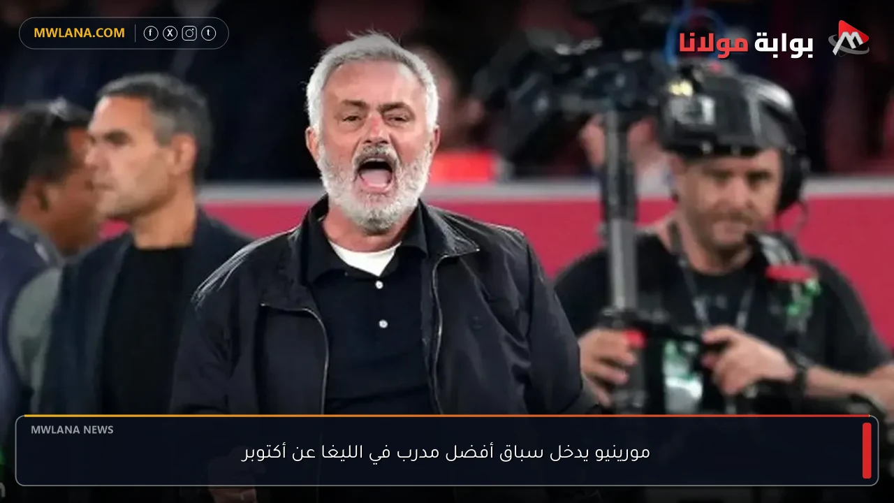 مورينيو يدخل سباق أفضل مدرب في الليغا عن أكتوبر