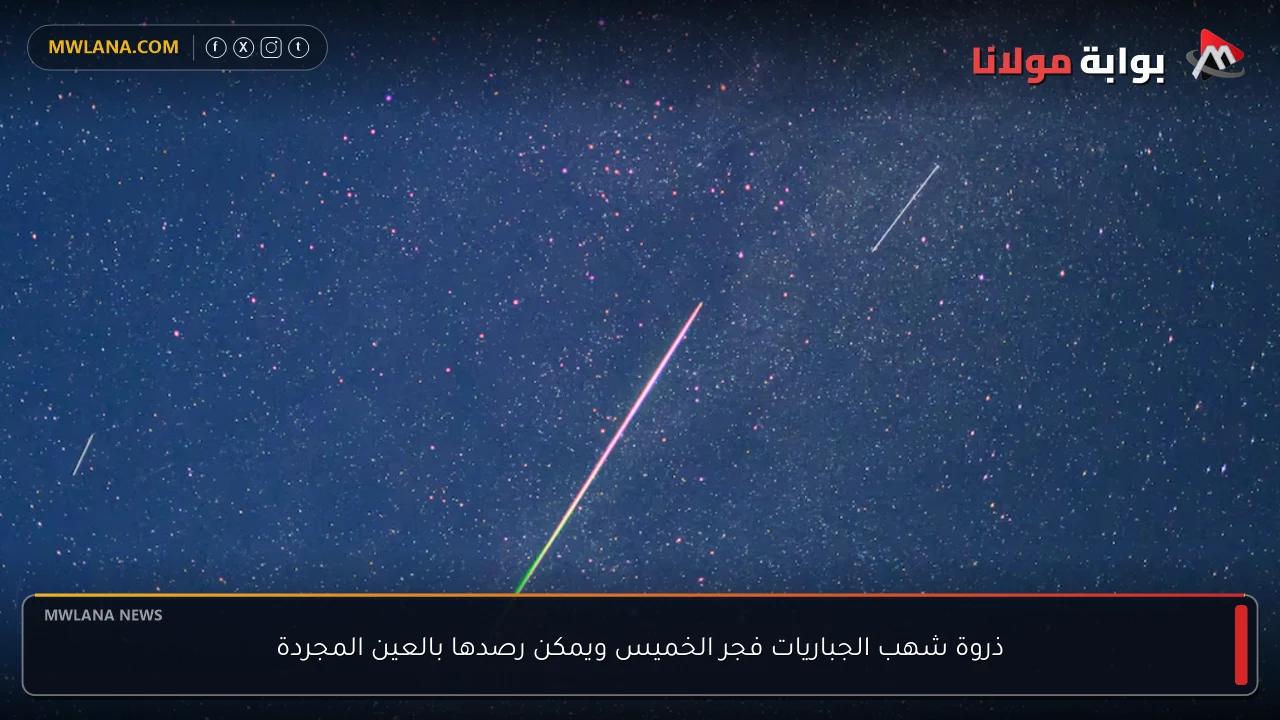 ذروة شهب الجباريات فجر الخميس ويمكن رصدها بالعين المجردة