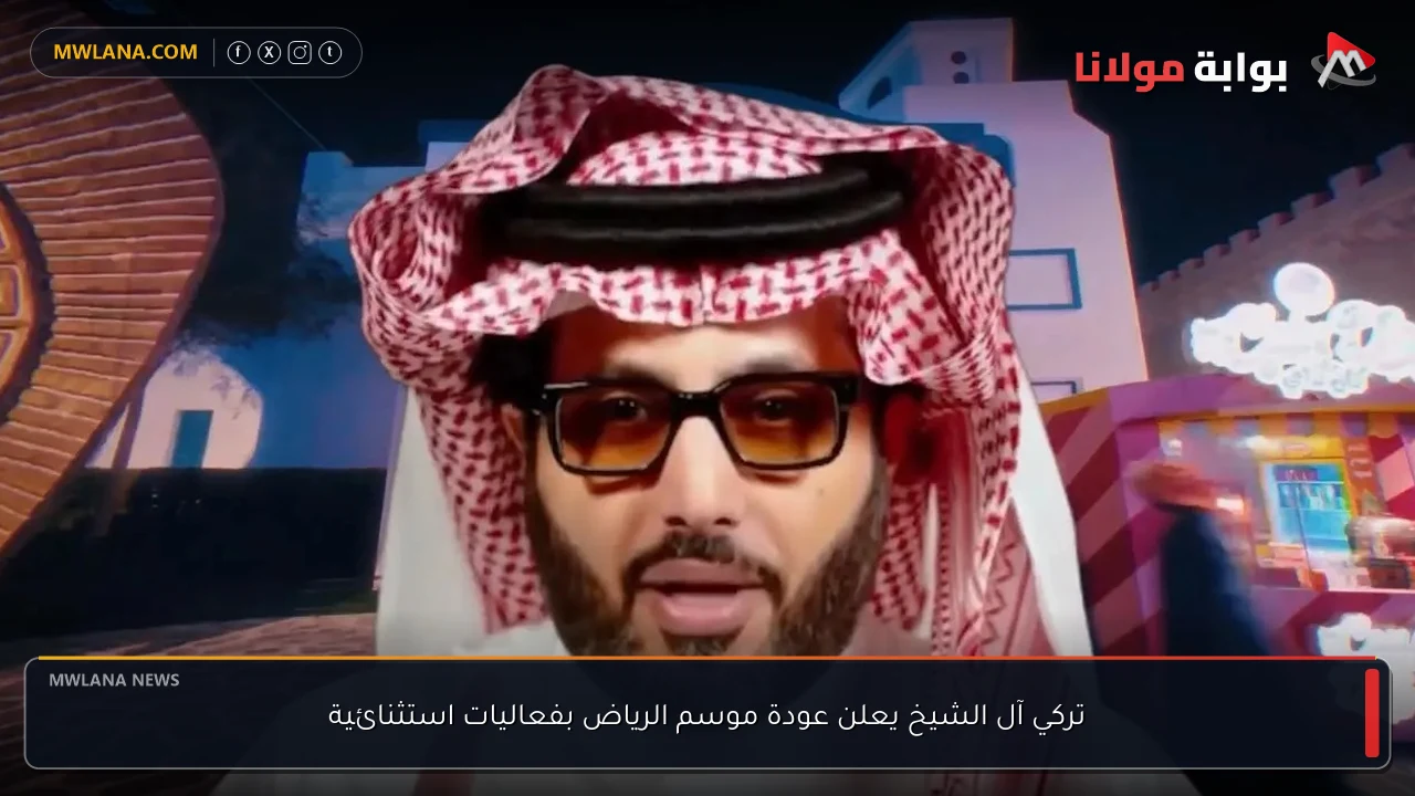 تركي آل الشيخ يعلن عودة موسم الرياض بفعاليات استثنائية