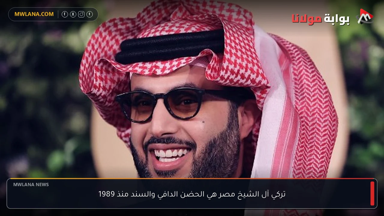 تركي آل الشيخ مصر هي الحضن الدافي والسند منذ 1989