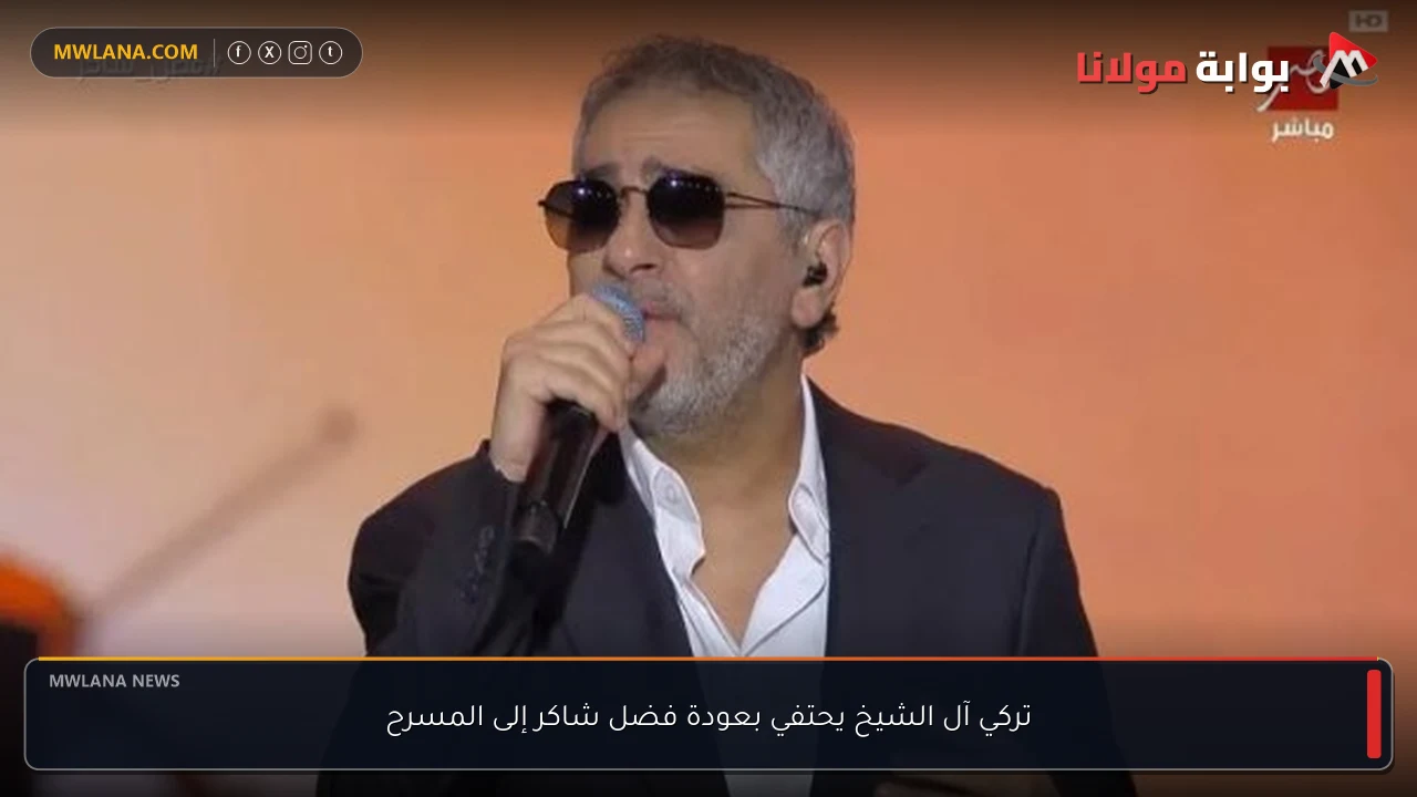تركي آل الشيخ يحتفي بعودة فضل شاكر إلى المسرح