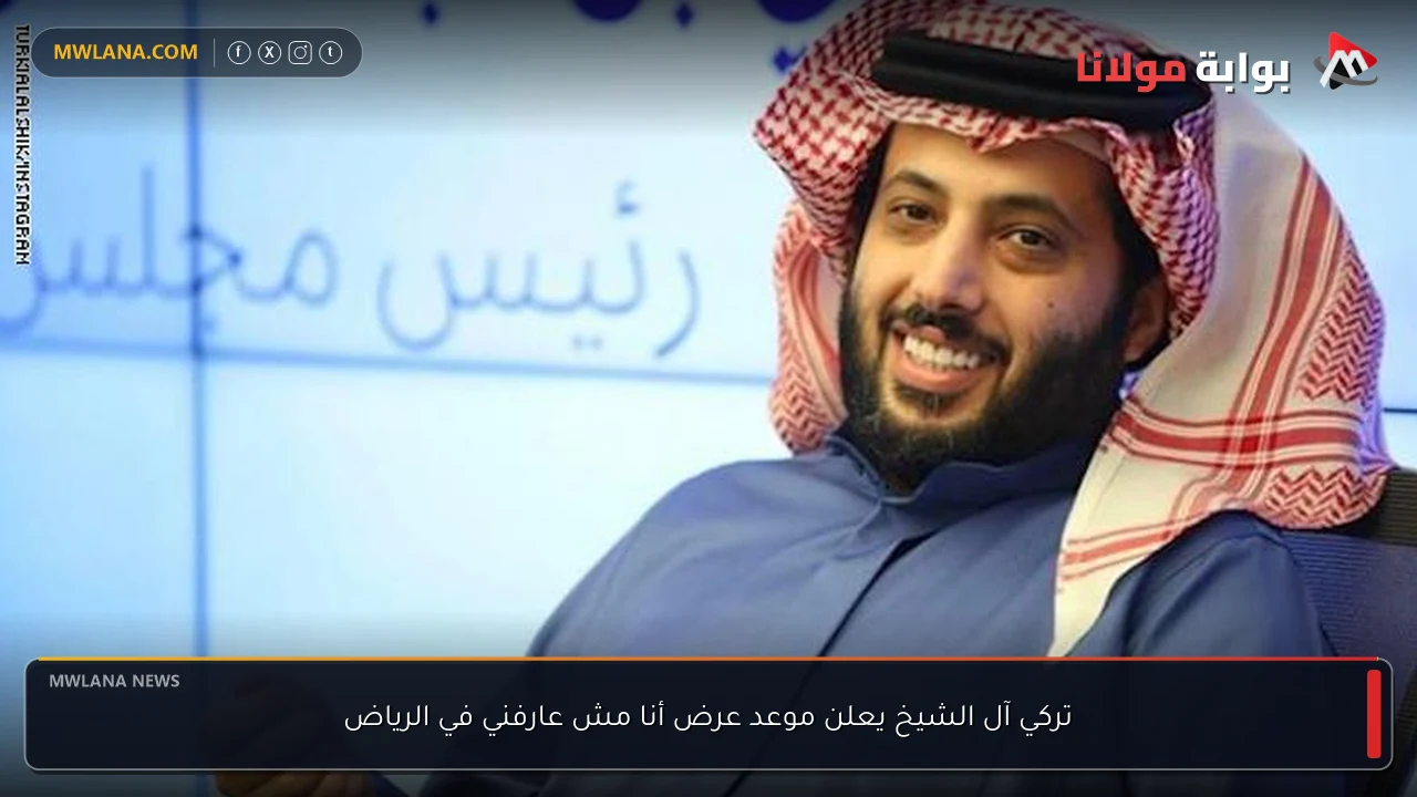 تركي آل الشيخ يعلن موعد عرض أنا مش عارفني في الرياض