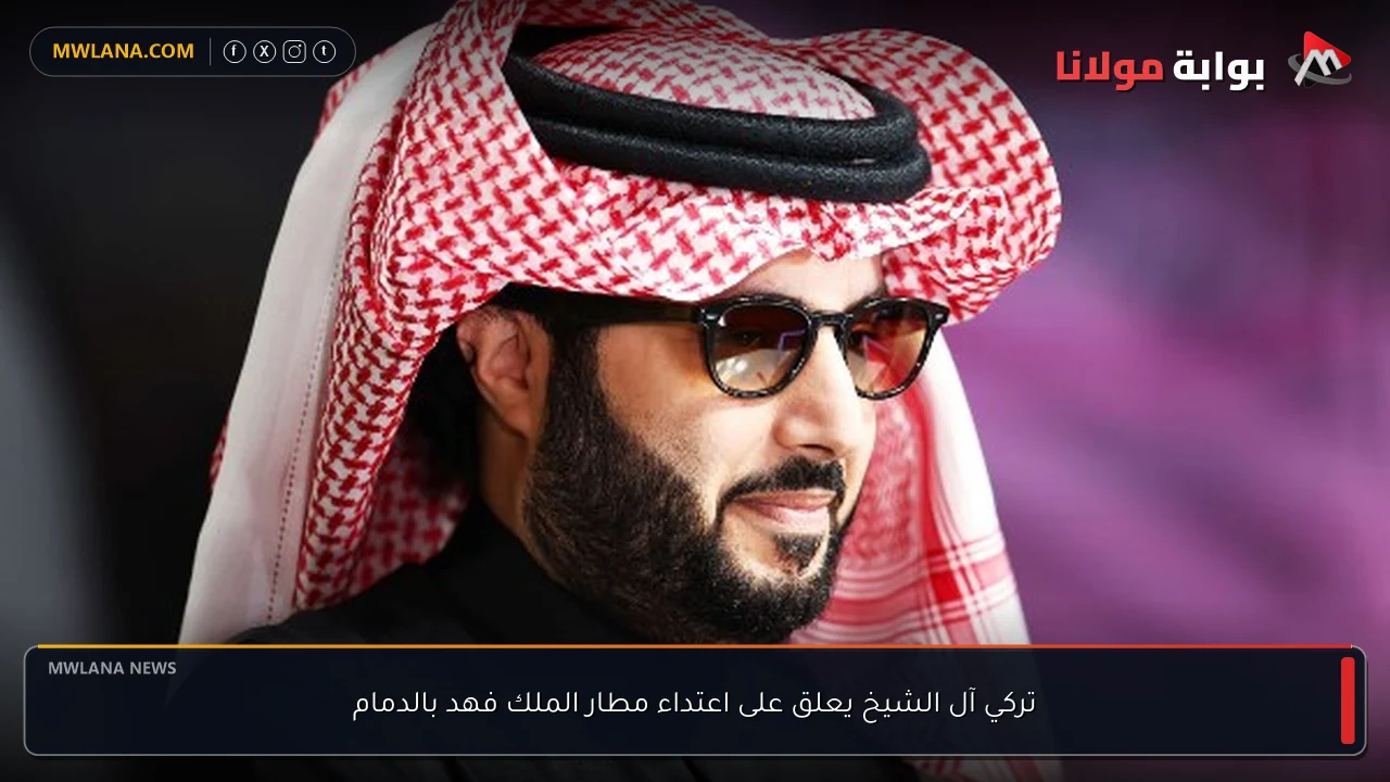 تركي آل الشيخ يعلق على اعتداء مطار الملك فهد بالدمام
