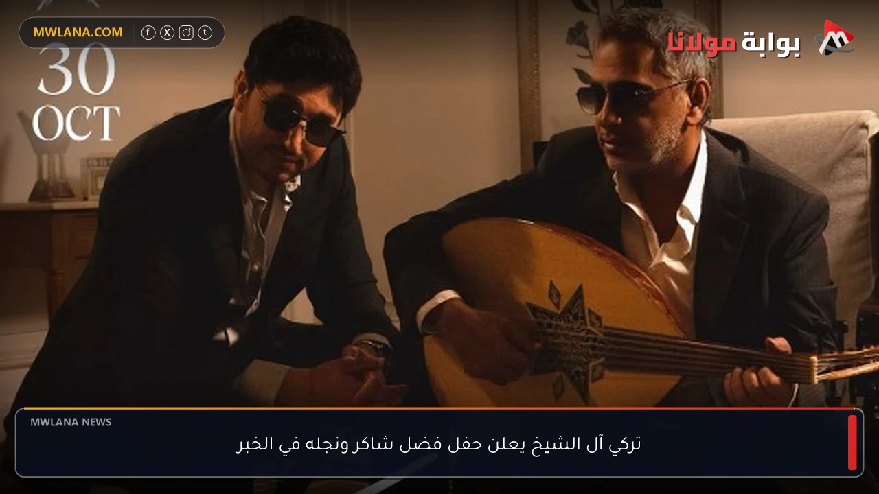 تركي آل الشيخ يعلن حفل فضل شاكر ونجله في الخبر