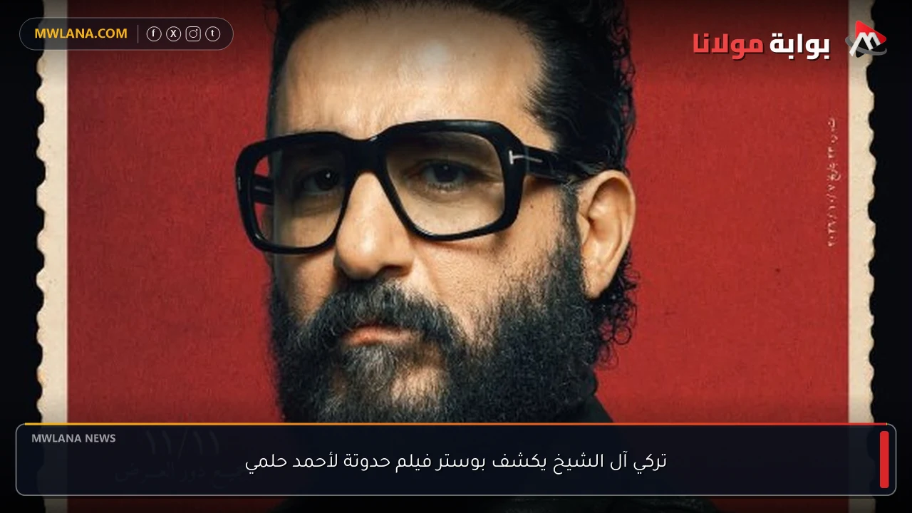 تركي آل الشيخ يكشف بوستر فيلم حدوتة لأحمد حلمي