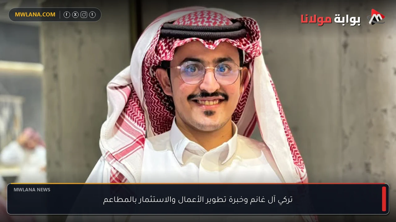 تركي آل غانم وخبرة تطوير الأعمال والاستثمار بالمطاعم