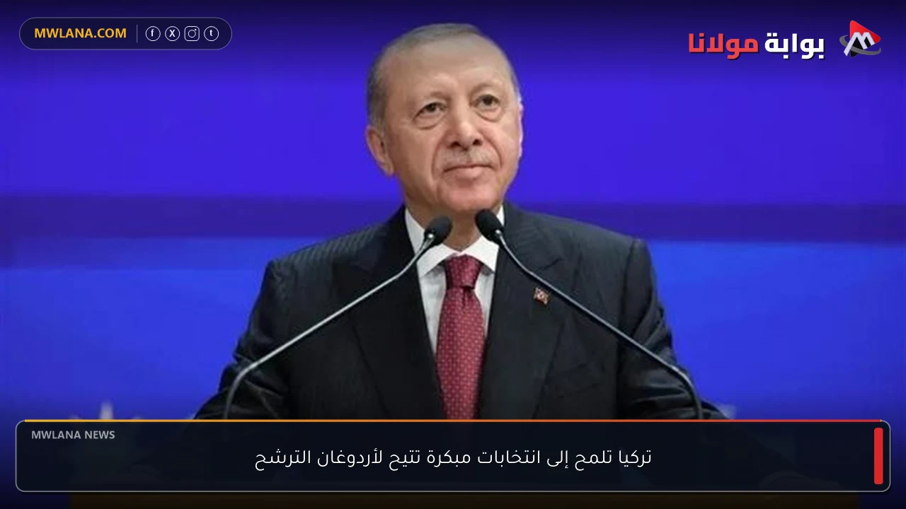 تركيا تلمح إلى انتخابات مبكرة تتيح لأردوغان الترشح