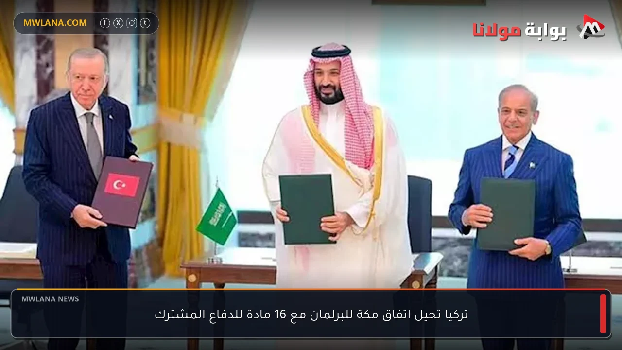 تركيا تحيل اتفاق مكة للبرلمان مع 16 مادة للدفاع المشترك