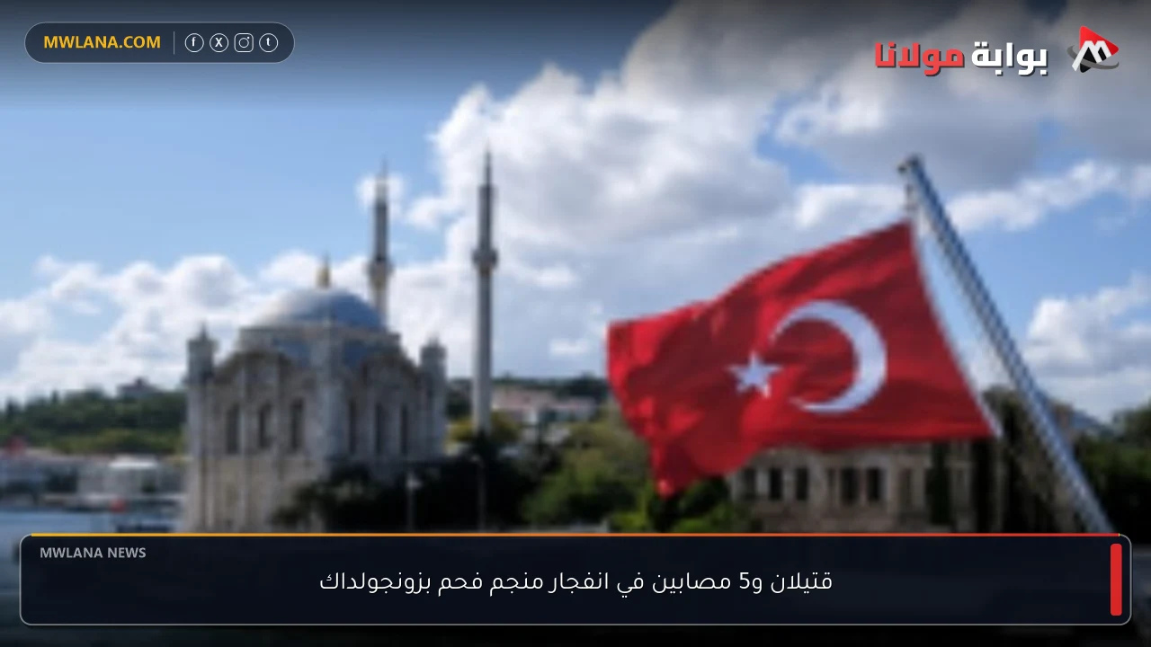 قتيلان و5 مصابين في انفجار منجم فحم بزونجولداك