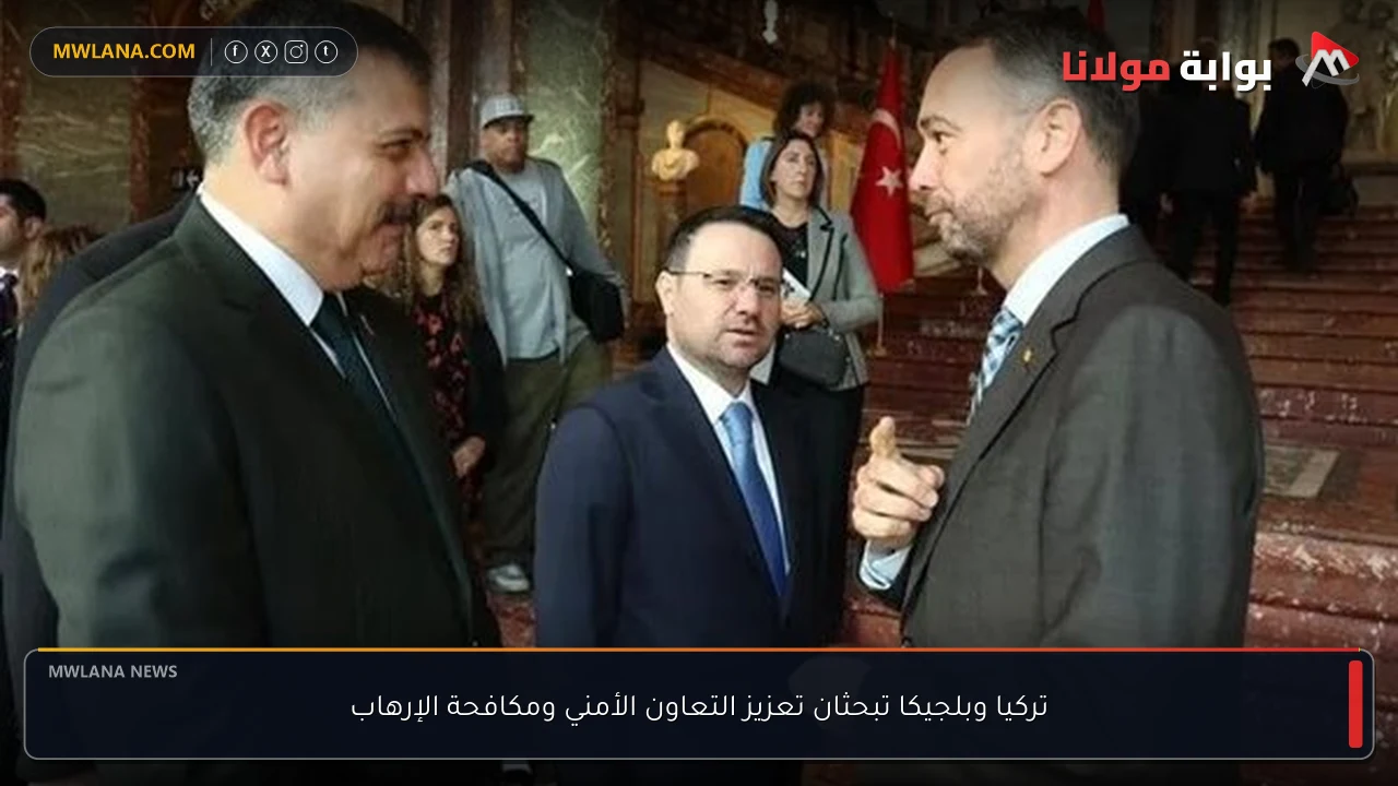 تركيا وبلجيكا تبحثان تعزيز التعاون الأمني ومكافحة الإرهاب