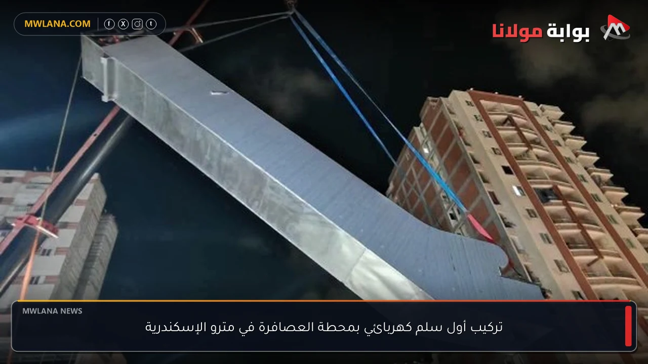 تركيب أول سلم كهربائي بمحطة العصافرة في مترو الإسكندرية