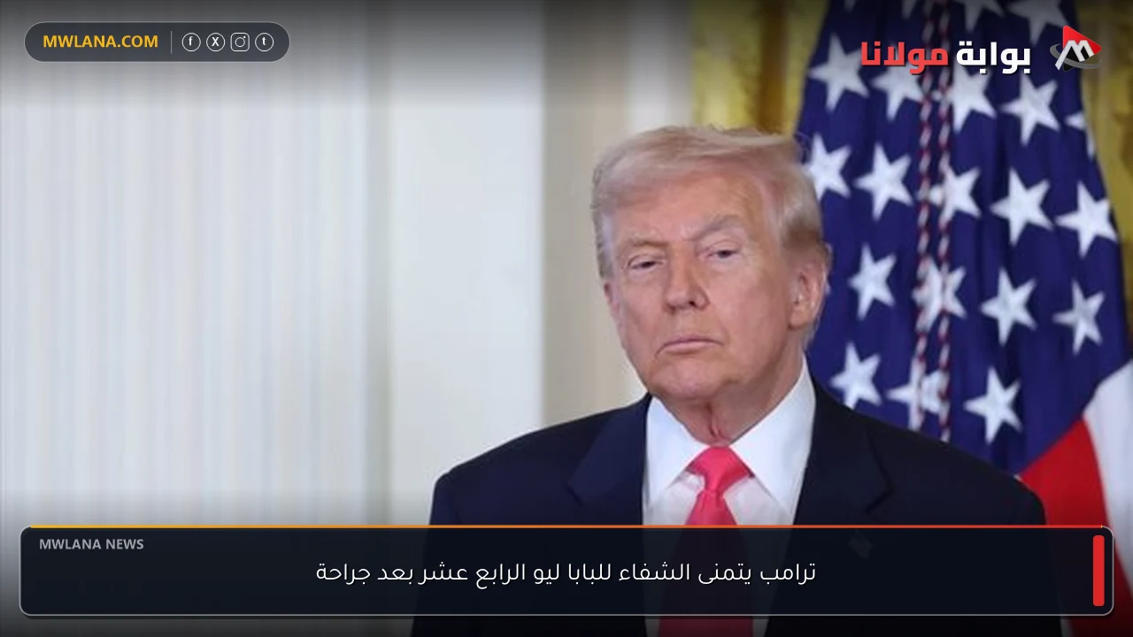 ترامب يتمنى الشفاء للبابا ليو الرابع عشر بعد جراحة