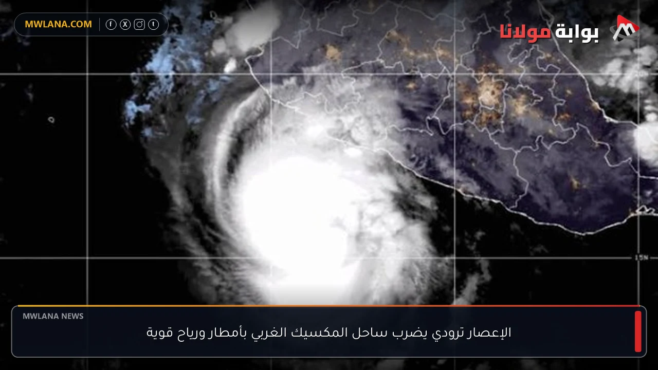الإعصار ترودي يضرب ساحل المكسيك الغربي بأمطار ورياح قوية