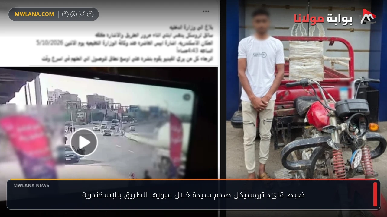 ضبط قائد تروسيكل صدم سيدة خلال عبورها الطريق بالإسكندرية