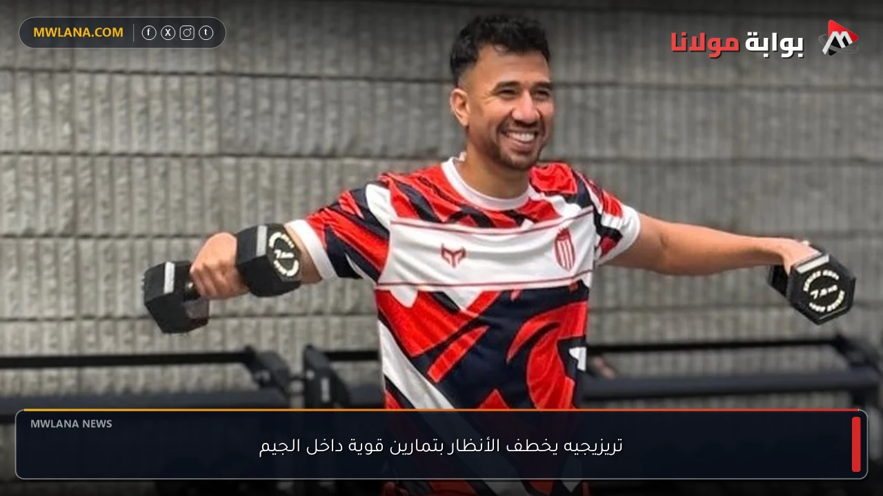 تريزيجيه يخطف الأنظار بتمارين قوية داخل الجيم