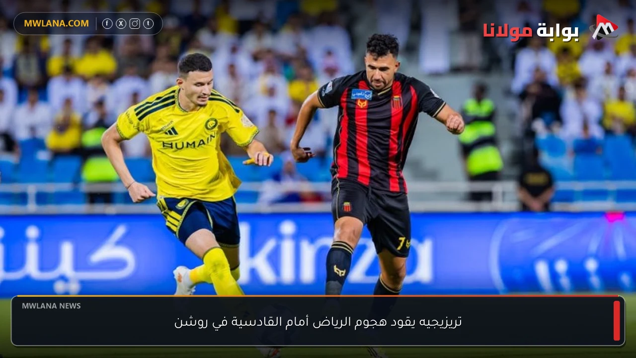 تريزيجيه يقود هجوم الرياض أمام القادسية في روشن